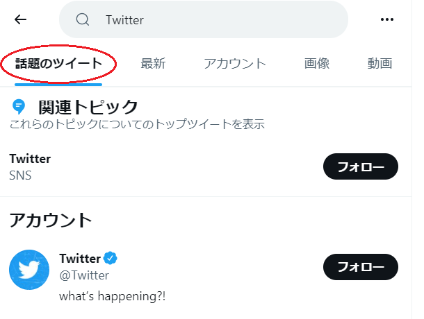 ツイッターの 話題のツイート とは 最新のトレンドをいち早くリサーチする方法