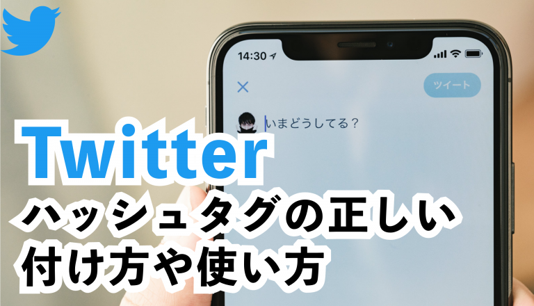 ツイッターのハッシュタグ正しい付け方や使い方とは