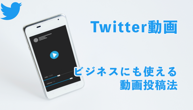 Twitterの動画とは ビジネスにも使える動画投稿の方法