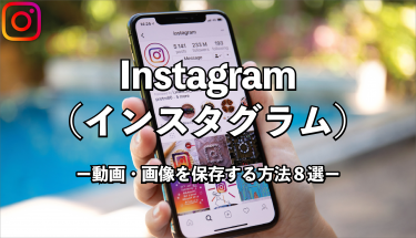 【簡単】Instagram(インスタグラム)の画像や動画を保存する方法8選！