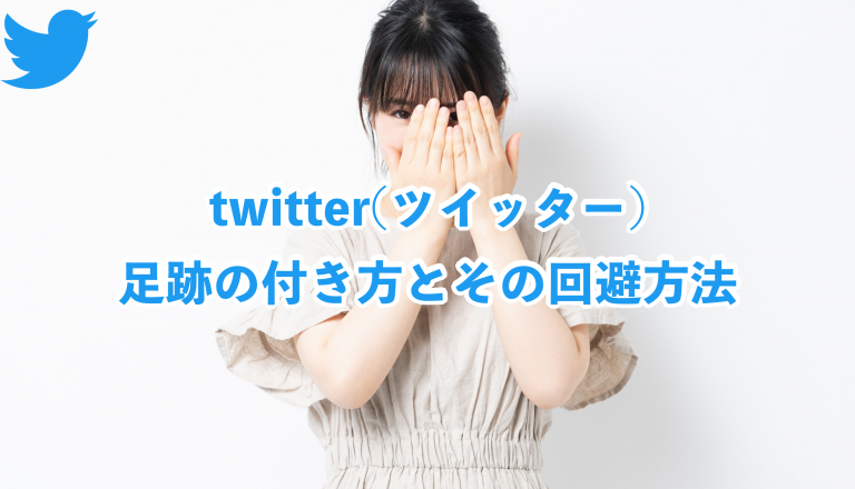 Twitter ツイッター に足跡は残る 足跡の付き方とその回避方法