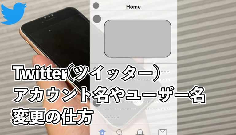 Twitter ツイッター のアカウント名やユーザー名の変更の仕方を解説