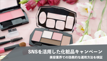 SNSを活用した化粧品キャンペーンとは？│美容業界での効果的な運用方法を検証！