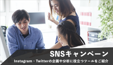 SNSキャンペーンの企画や分析に役立つツールをご紹介【Instagram・Twitter】